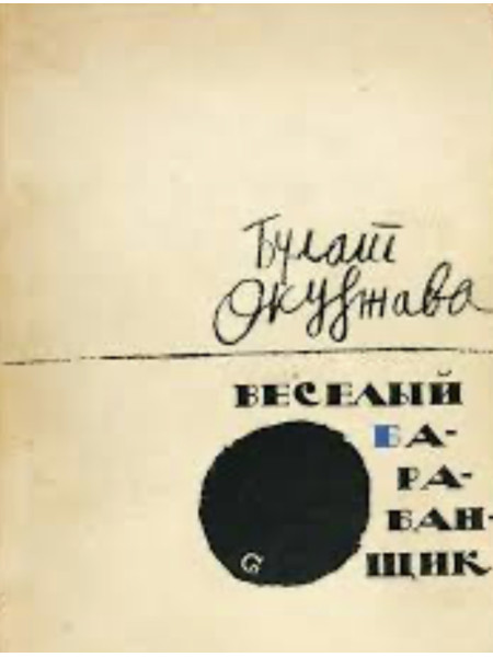 Веселый барабанщик