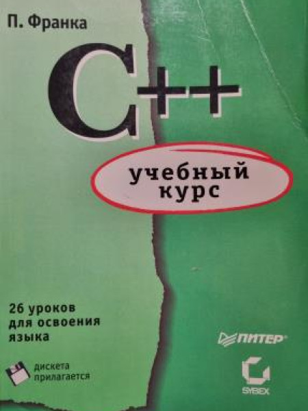 C++ учебный курс 26 уроков для освоения языка