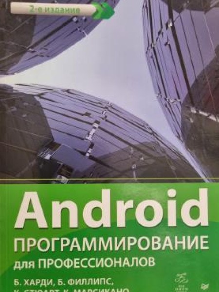 Android ПРОГРАММИРОВАНИЕ ДЛЯ ПРОФЕССИОНАЛОВ