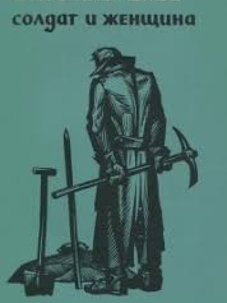 Солдат и женщина