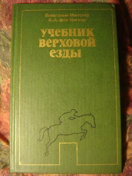 Учебник верховой езды