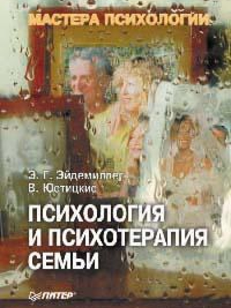 Психология и психотерапия семьи