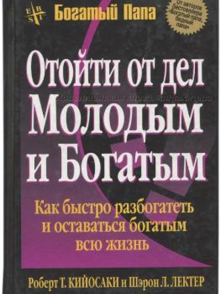 Отойти от дел молодым и богатым. Как быстро разбогатеть и оставаться богатым всю жизнь