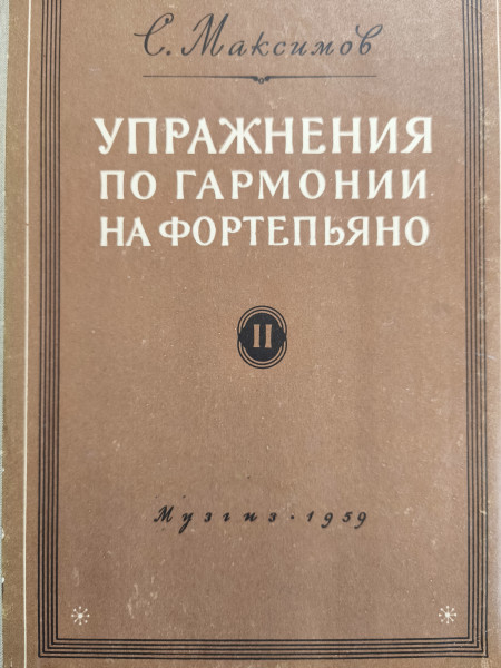 Упражнения по гармонии на фортепиано