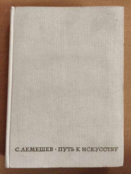 Путь к искусству