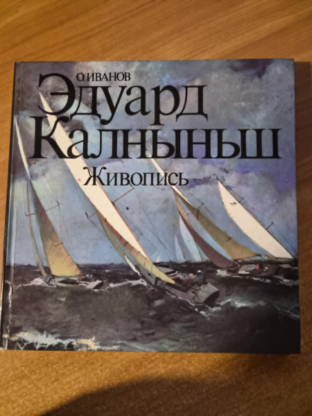 Эдуард Калниньш Живопись