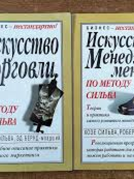 По методу Сильва - Искусство торговли, Искусство менеджмента