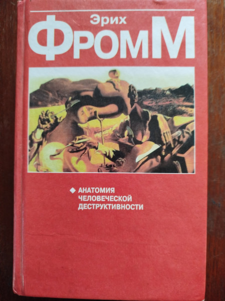 Анатомия человеческой деструктивности