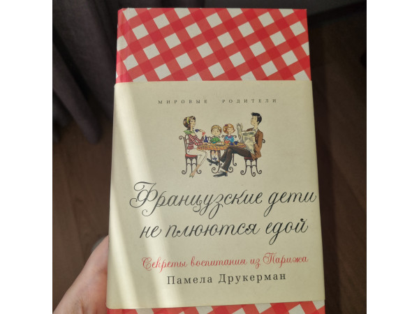 Французские дети не плюются едой