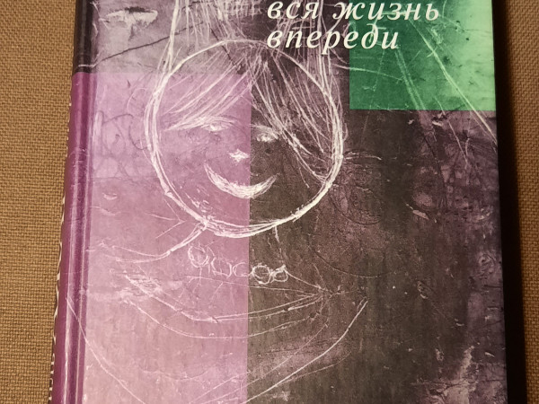 Вся жизнь впереди