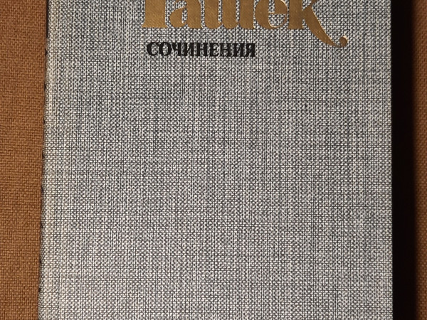 Сочинения. Том 1. Рассказы, фельетоны, памфлеты