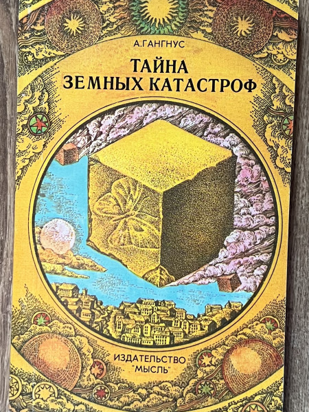 Тайна земных катастроф