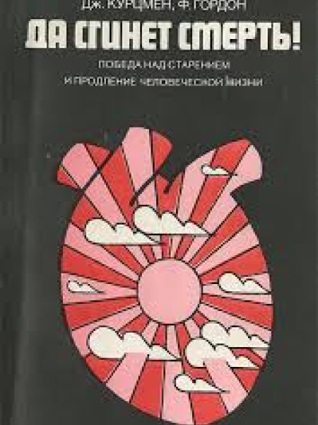 Да сгинет смерть!