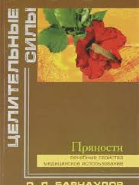 Целительные силы: Пряности