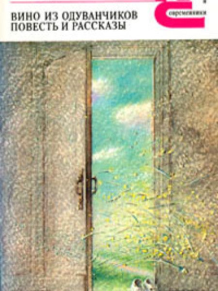 Вино из одуванчиков. Повесть и рассказы