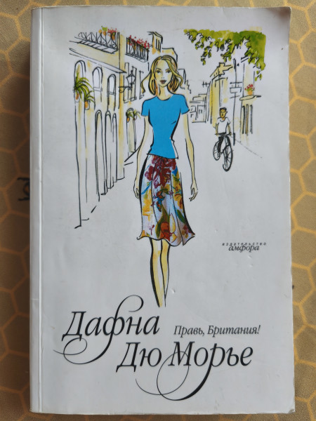 Правь, Британия!