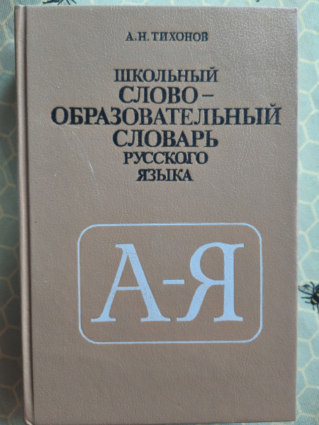 Школьный словообразовательный словарь русского языка