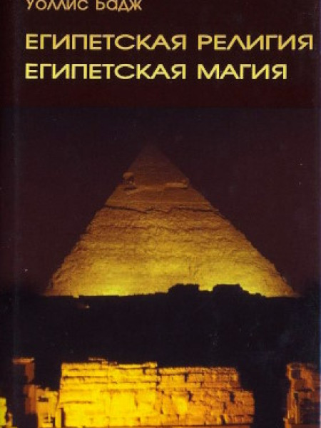 Египетская религия. Египетская магия.