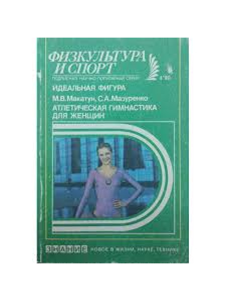Идеальная фигура: Атлетическая гимнастика для женщин