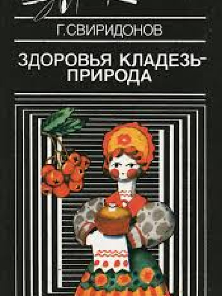 Здоровья кладезь-природа