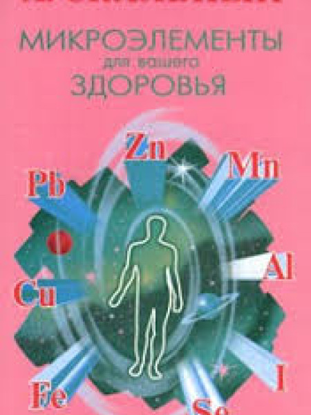 Микроэлементы для вашего здоровья