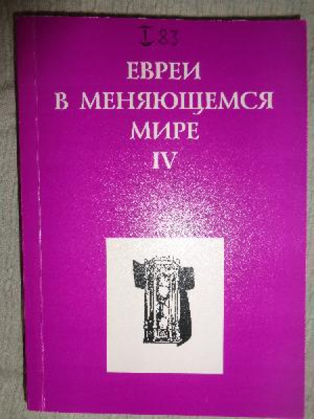 Евреи в меняющемся мире (Материалы 4-й мeждународной конференции. Рига, 20-22 ноября 2001 г.)
