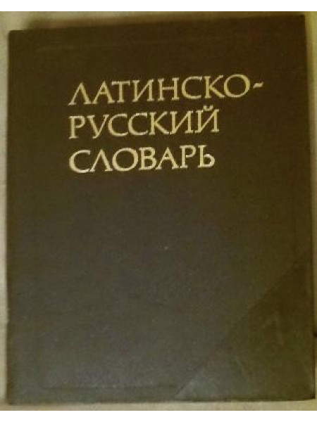 Латинско-русский словарь