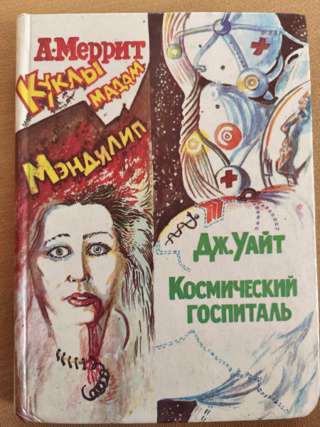 Дьявольские куклы мадам Мередилип. Космический госпиталь.