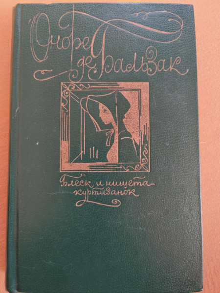 Блеск и нищета куртизанок