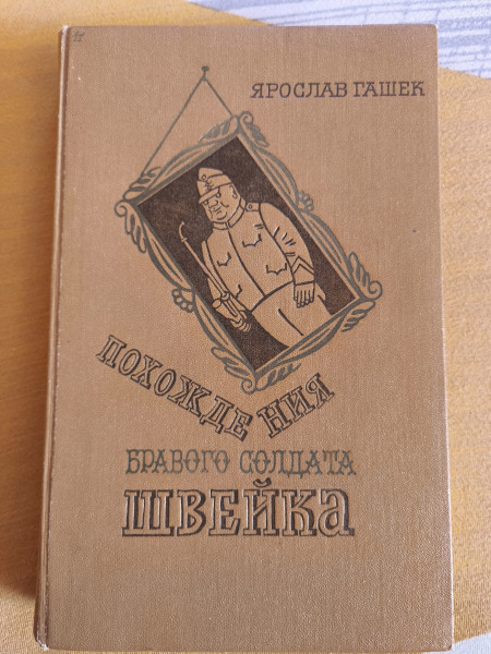 Похождения бравого солдата Швейка
