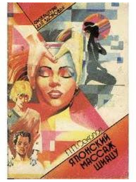 Японский массаж шиацу