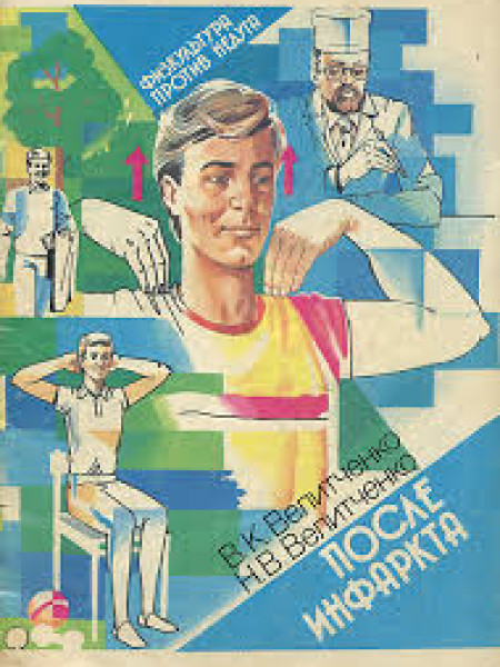 После инфаркта