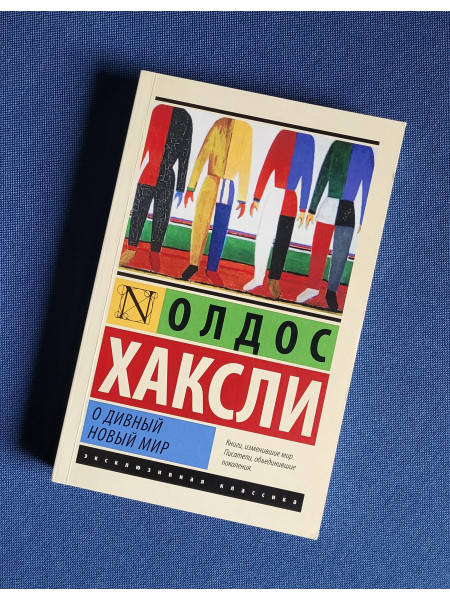О дивный новый мир