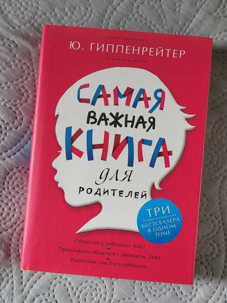 Самая важная книга для родителей