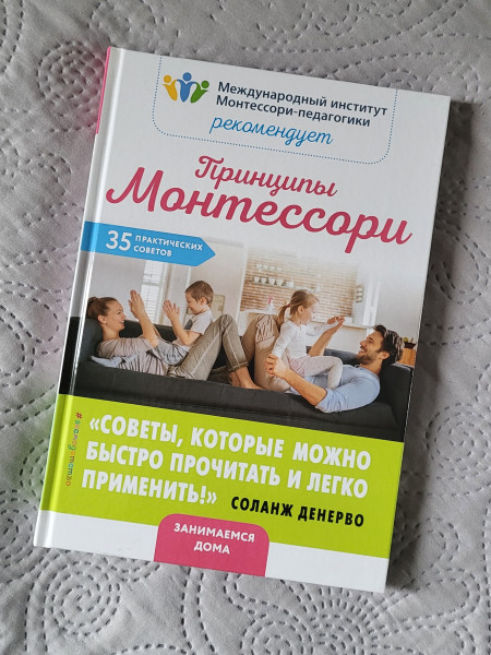 Принципы Монтессори. 35 практических советов
