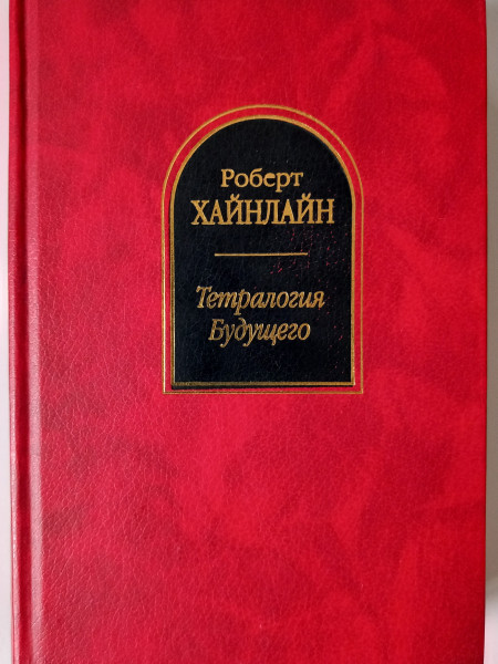 Тетралогия Будущего