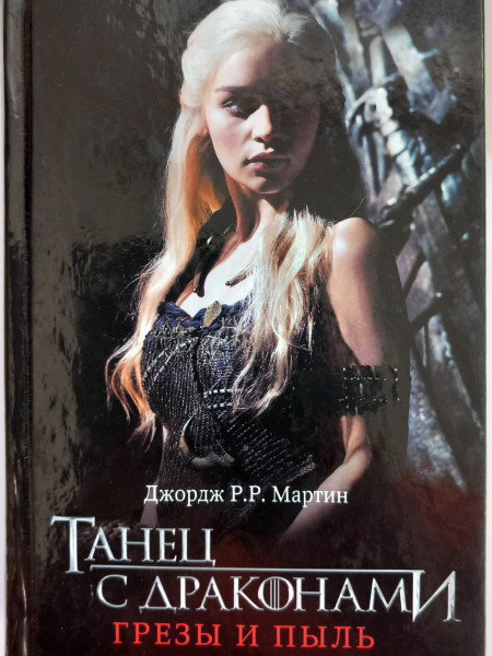 Грезы и пыль : из цикла 