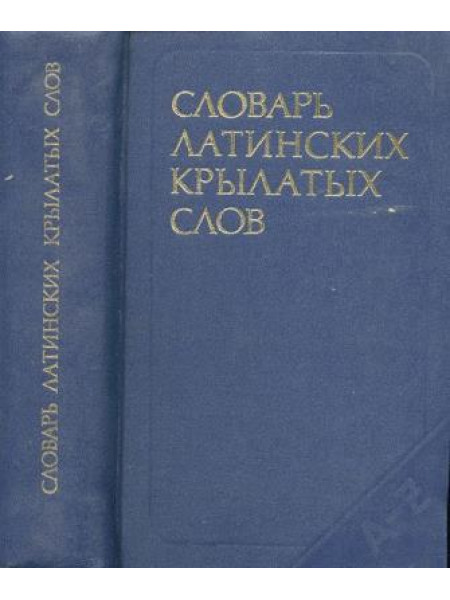 Словарь латинских крылатых слов