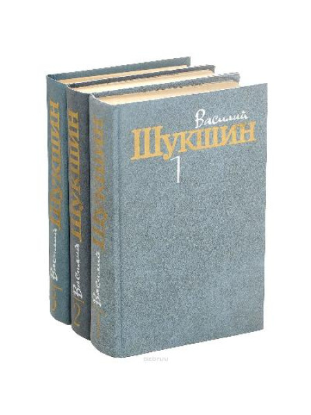 Собрание сочинений в 3 томах (комплект из 3 книг)