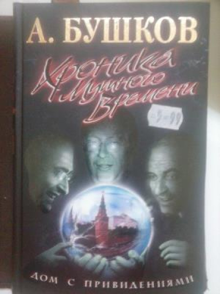 Дом с привидениями. Хроника Мутного Времени.