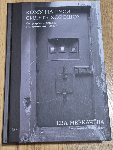 Кому на Руси сидеть хорошо?