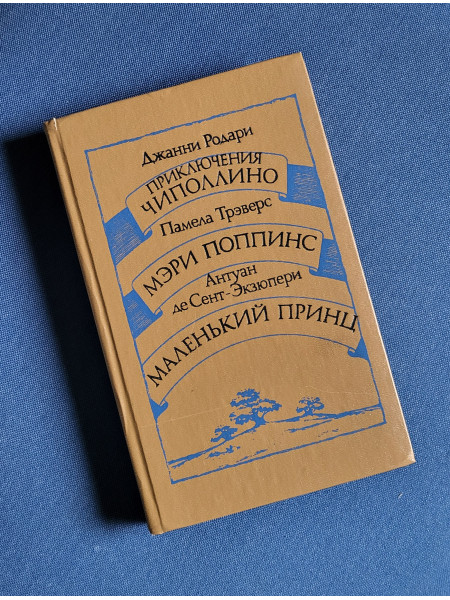 Приключения Чипполино. Мэри Поппинс. Маленький принц