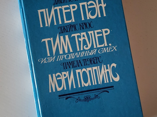 Питер Пэн. Тим Талер, или проданный смех. Мэри Поппинс