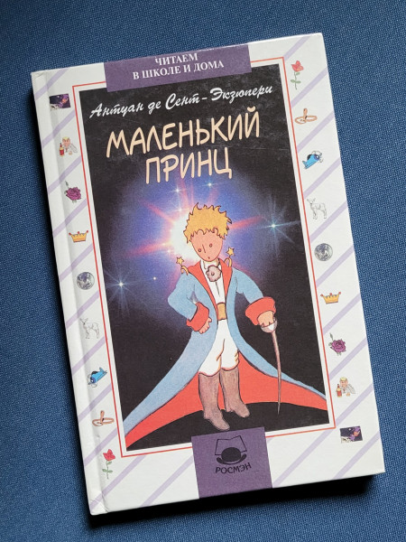 Маленький принц
