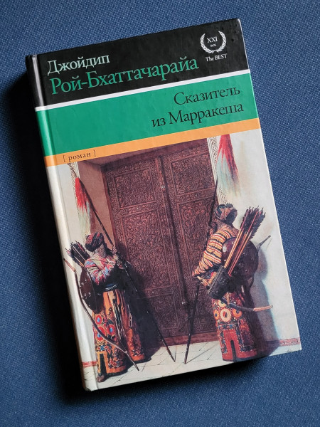 Сказитель из Марракеша