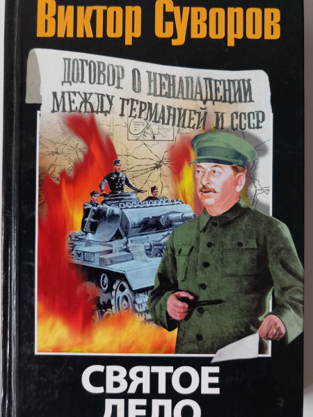 Святое дело