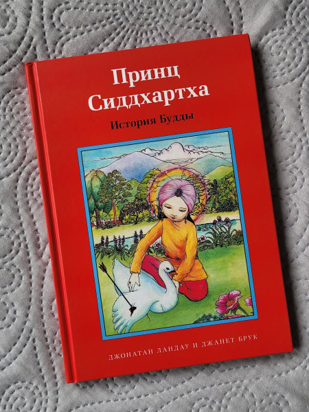 Принц Сиддхартха. История Будды