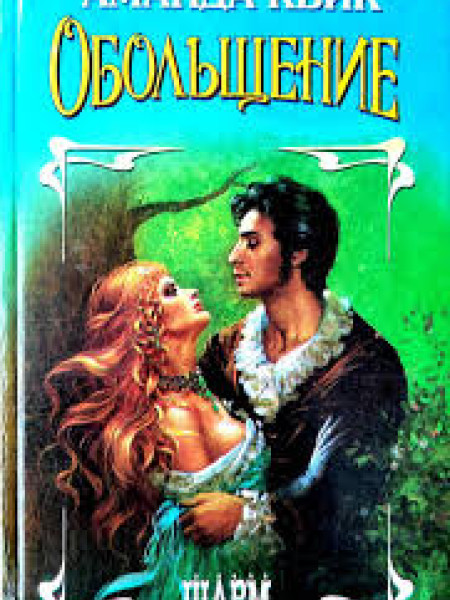 Обольщение