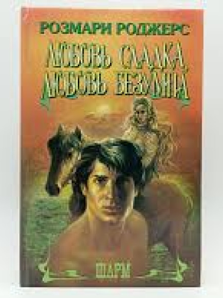 Любовь сладка, любовь безумна