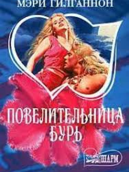 Повелительница бурь